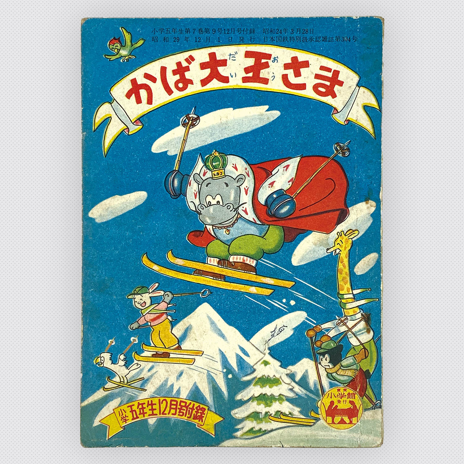 8307] にいぜきけんのすけ「かば大王さま 1954年(昭和29年)12月」 S29