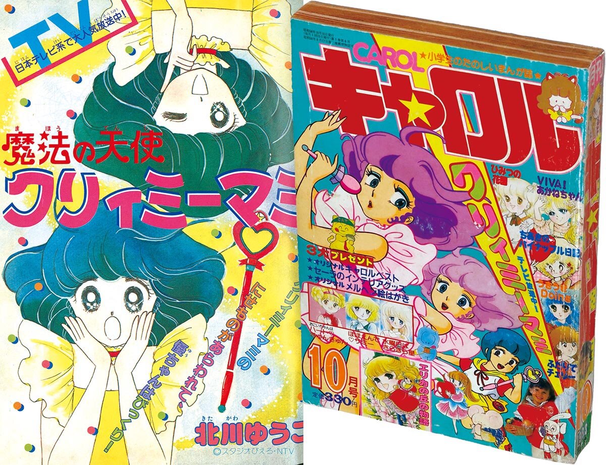 8345］ キャロル 1983(S58)10.15 「魔法の天使クリィミーマミ」掲載号