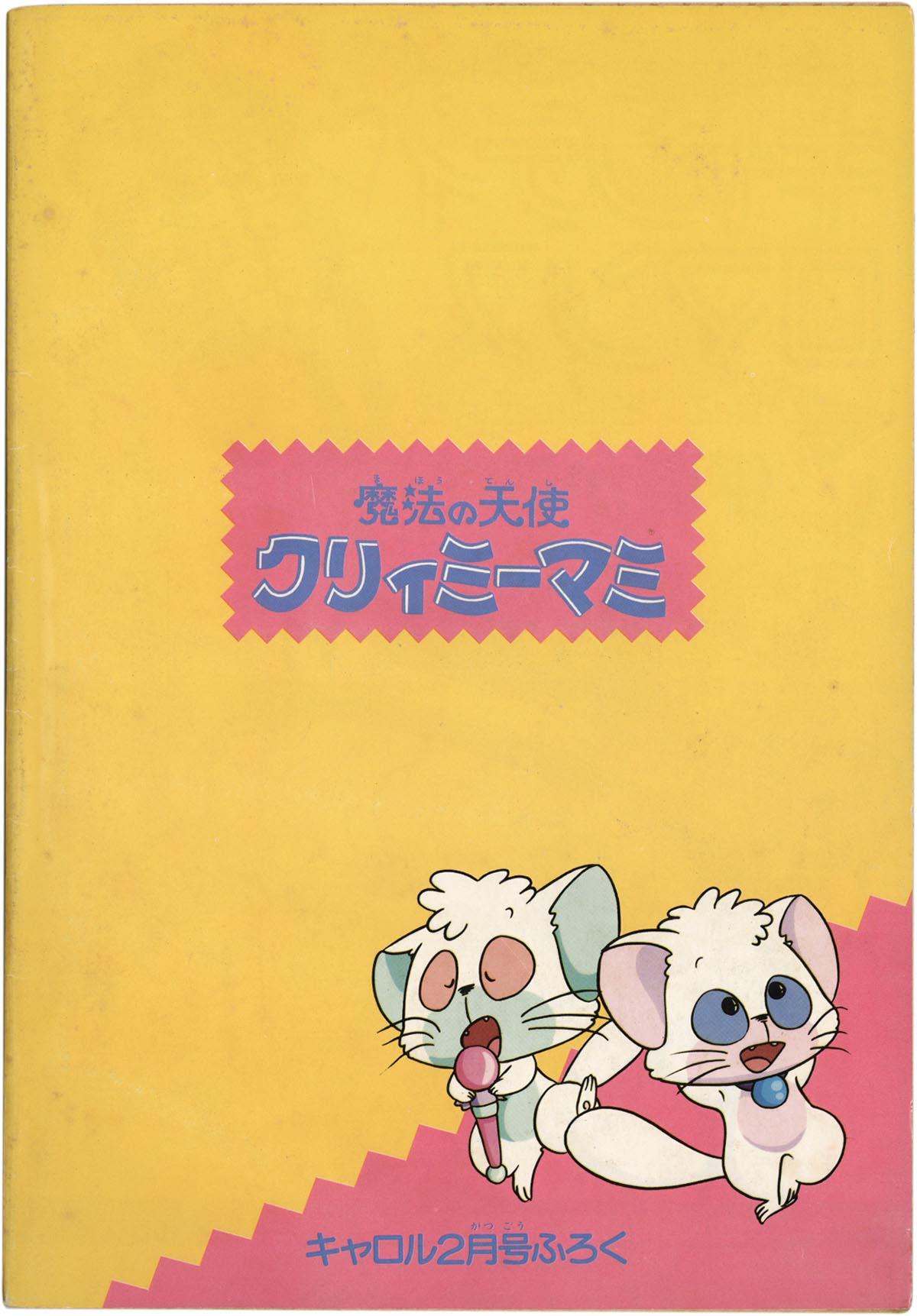 8498］ 講談社1 魔法の天使クリィミーマミ キャロル昭和59年2月号ふろく