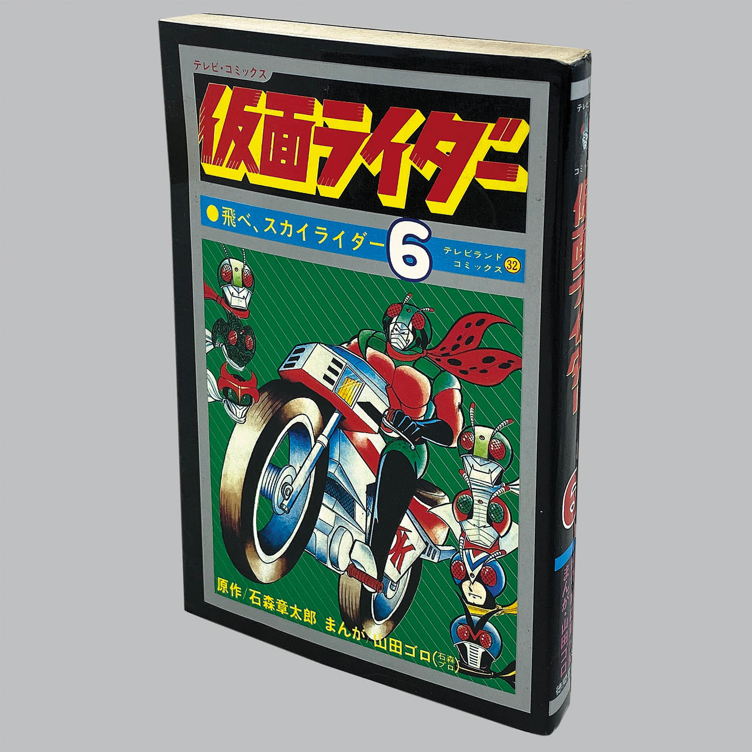 8004] テレビランドコミックス/山田ゴロ(石森プロ)/原作=石森章太郎