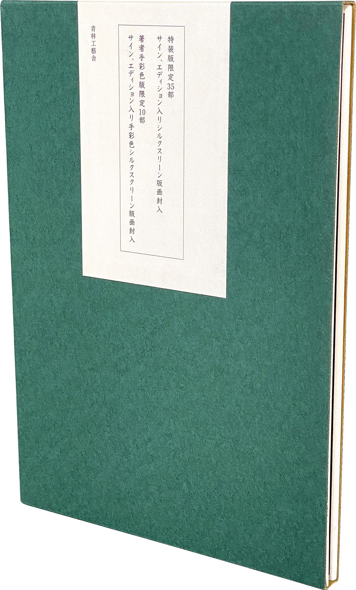 8573］ 青林工藝舎 佐伯俊男 サイン本「情念絵巻」特装版