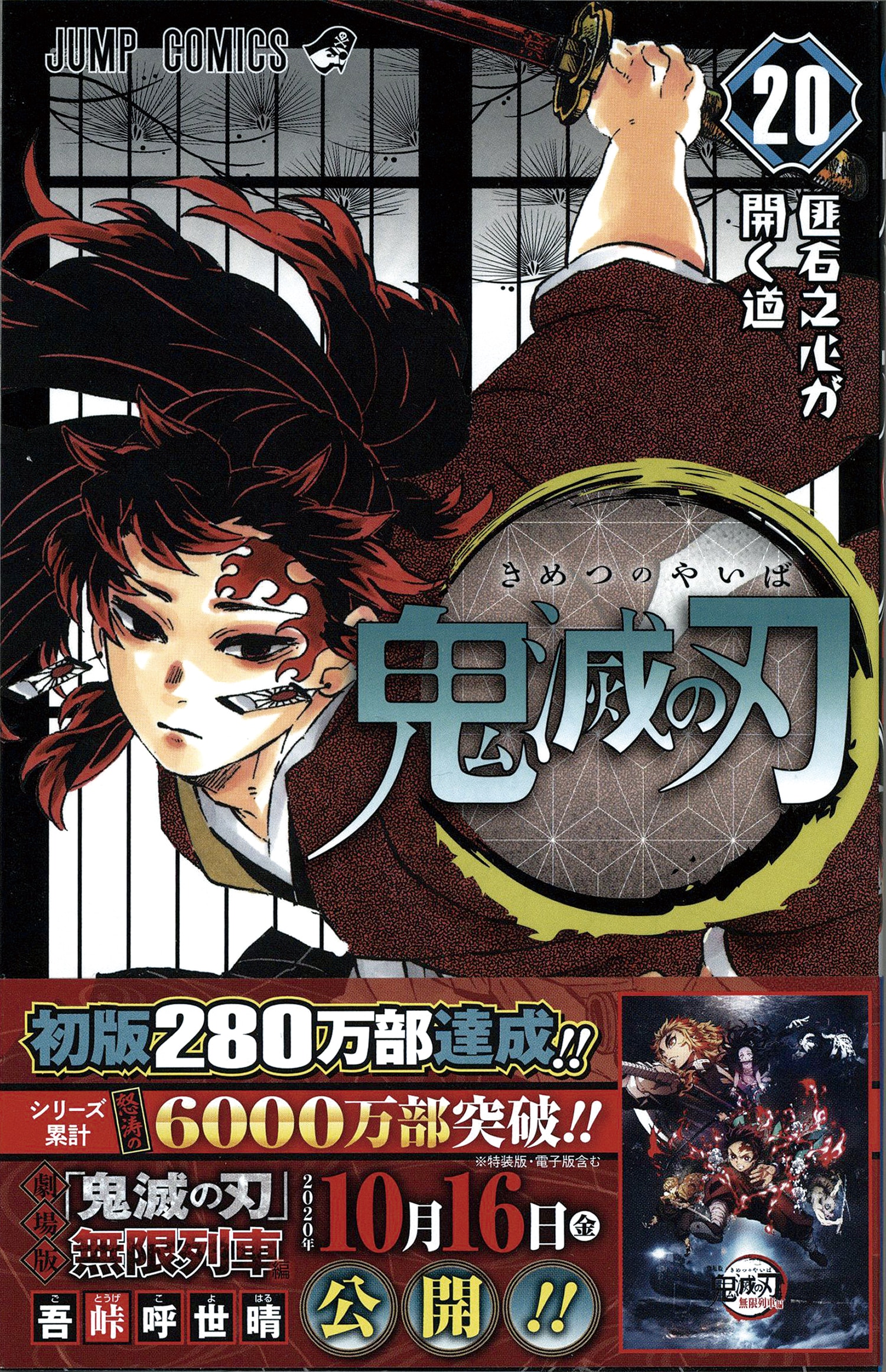 ジャンプコミックス/吾峠呼世晴「鬼滅の刃1-21巻初版・帯付セット+週刊