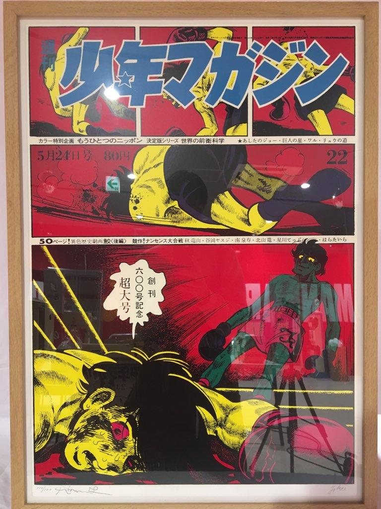 横尾忠則/ちばてつや 週刊少年マガジン あしたのジョー シルク