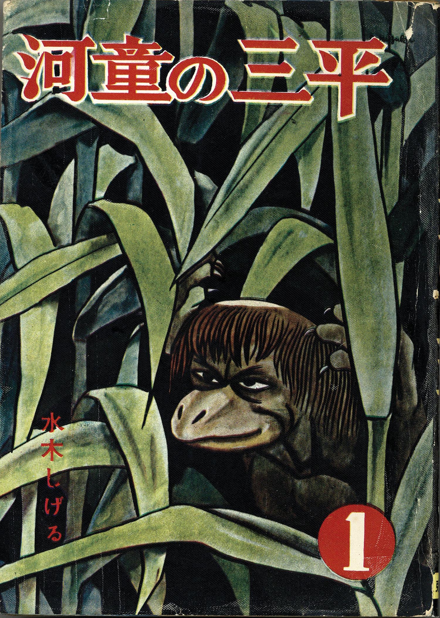 兎月書房/水木しげる「河童の三平全8巻」