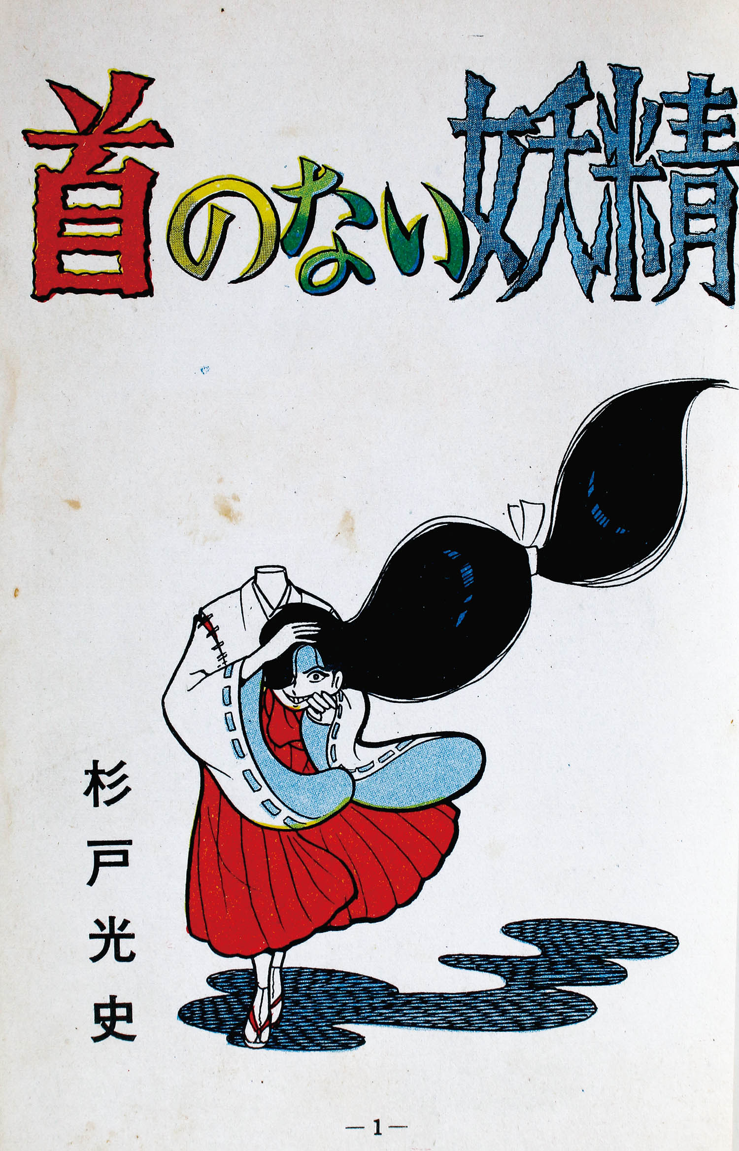 ひばり書房/杉戸光史「首のない妖精」