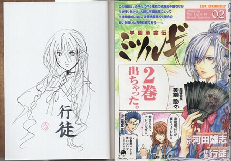 行徒 直筆イラストサイン本「学園革命伝ミツルギ」2巻