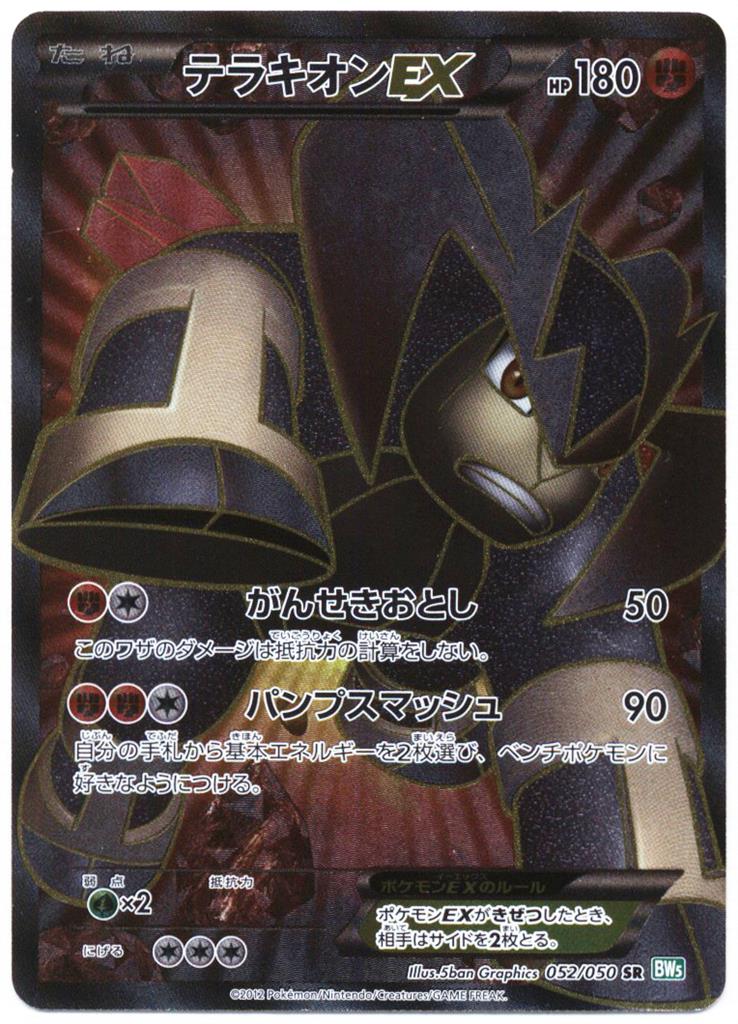 Pokemon BW【リューズブラスト】 052/050 テラキオンEX(SR/1EDITION) BW5