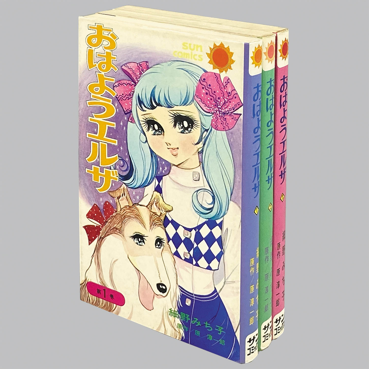 8206] サンコミックス/細野みち子、原作=原淳一郎「おはようエルザ 全3