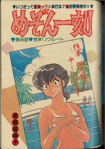 めぞん一刻」カラーページあり 小学館 ビッグコミックスピリッツ 1984