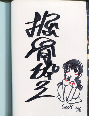 掘骨砕三 直筆イラストサイン本「夜に虚就く」