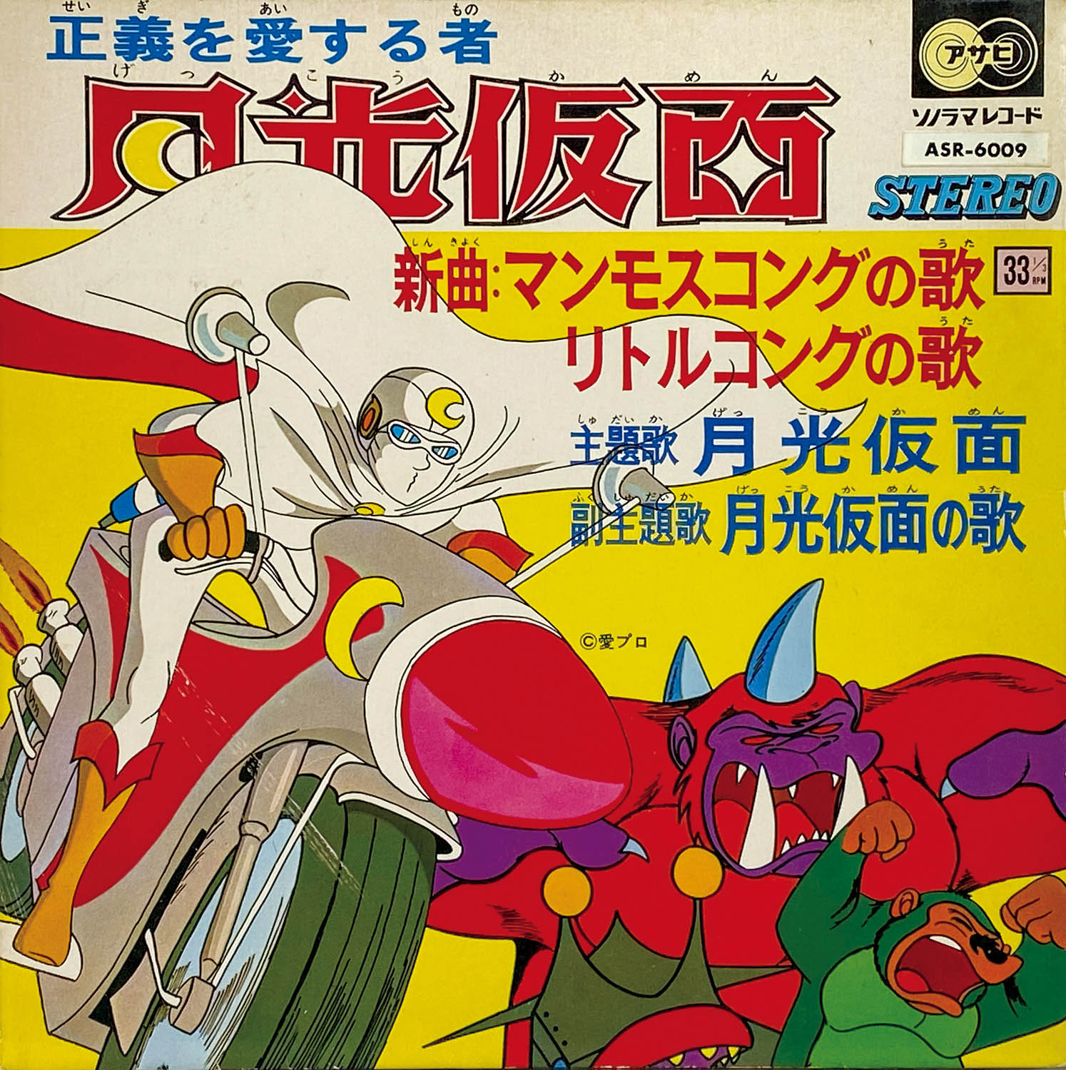 6518] [ASR-6009] 正義を愛する者月光仮面(月光仮面/月光仮面の歌