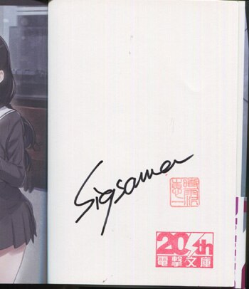 時雨沢恵一 直筆サイン本「男子高校生で売れっ子ライトノベル作家をし