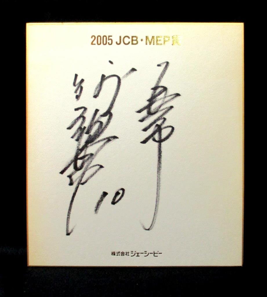 読売ジャイアンツ「阿部慎之助・2005 JCB・MEP賞 直筆サイン色紙」