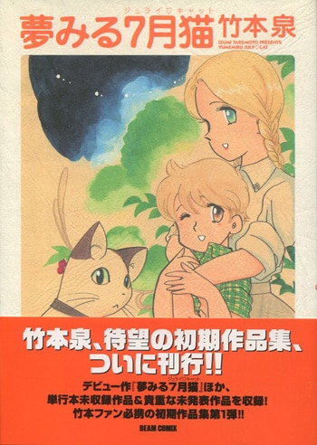 竹本泉 直筆サイン本「夢みる7月猫」