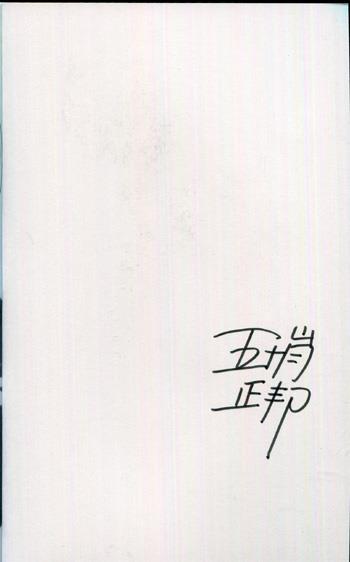 直筆サイン本 五十嵐正邦 川柳少女 1