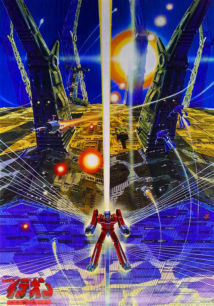 伝説巨神イデオン 接触篇・発動篇 B2ポスター