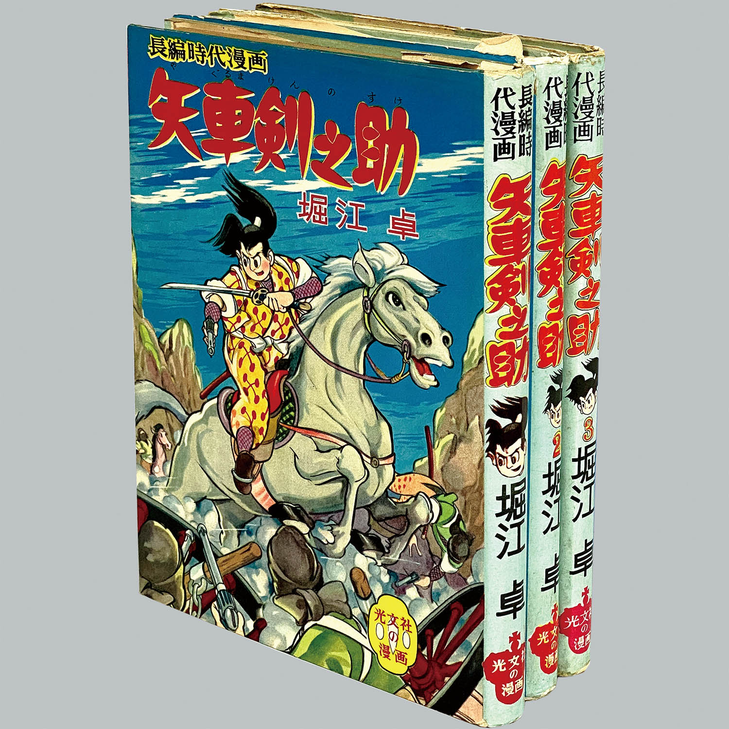 6002] 光文社/堀江卓「矢車剣之助 ・全3巻セット」