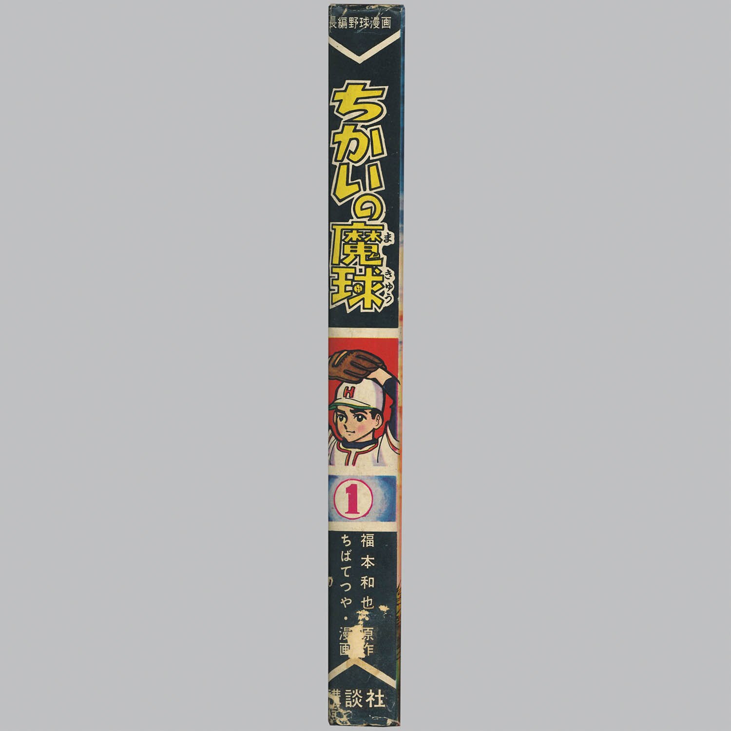 4801] 講談社/ちばてつや、原作・福本和也「ちかいの魔球 ・全10巻初版