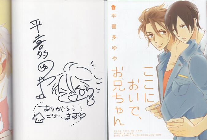 平喜多ゆや 直筆イラストサイン本「ここにおいで、お兄ちゃん」