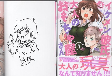 キカイニンゲン 直筆イラストサイン本「イケメン彼氏は大人のおもちゃ