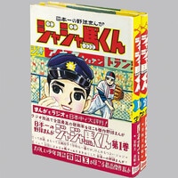 鈴木出版/手塚治虫「旋風Z後編」