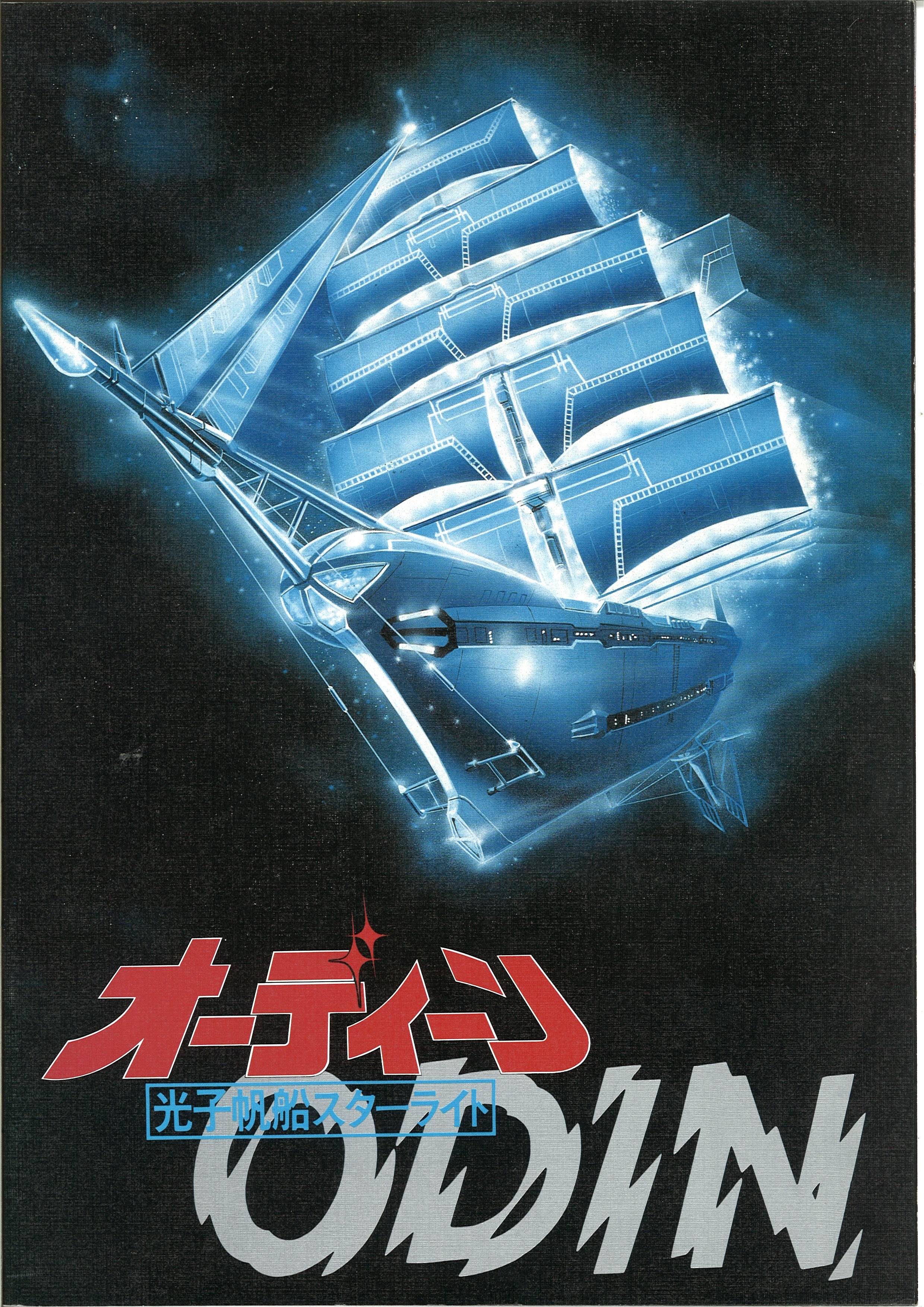 オーディーン 光子帆船スターライト パンフレット 設定資料集付き