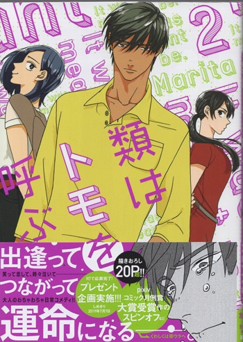 Morita 直筆サイン本「類はトモを呼ぶ」2巻