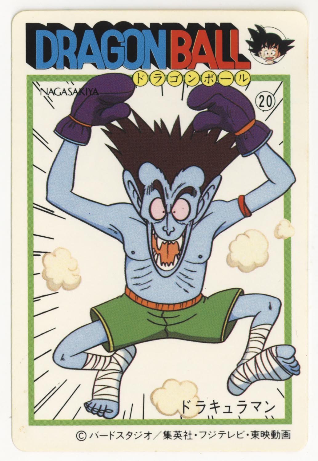 ドラゴンボール 天下一可楽ｷｬﾝﾃﾞｨｰｾﾞﾘｰ 2弾 ドラキュラマン 20