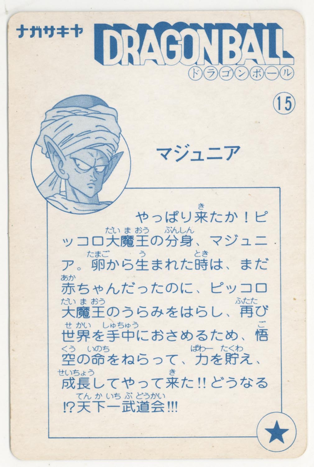 ナガサキヤ 新ドラゴンボール天下一可楽キャンディー No.47 悟空亀仙人