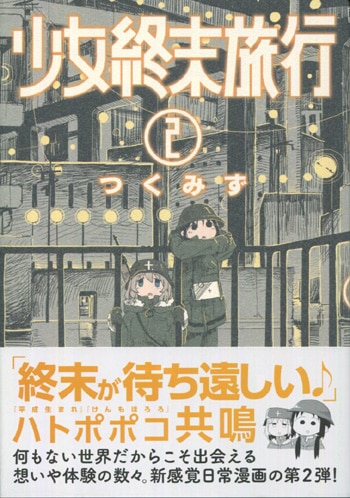 つくみず 直筆イラストサイン本「少女終末旅行」2巻