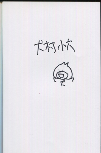 PG-8329]とある飛空士への誓約 1巻 直筆サイン本 犬村小六