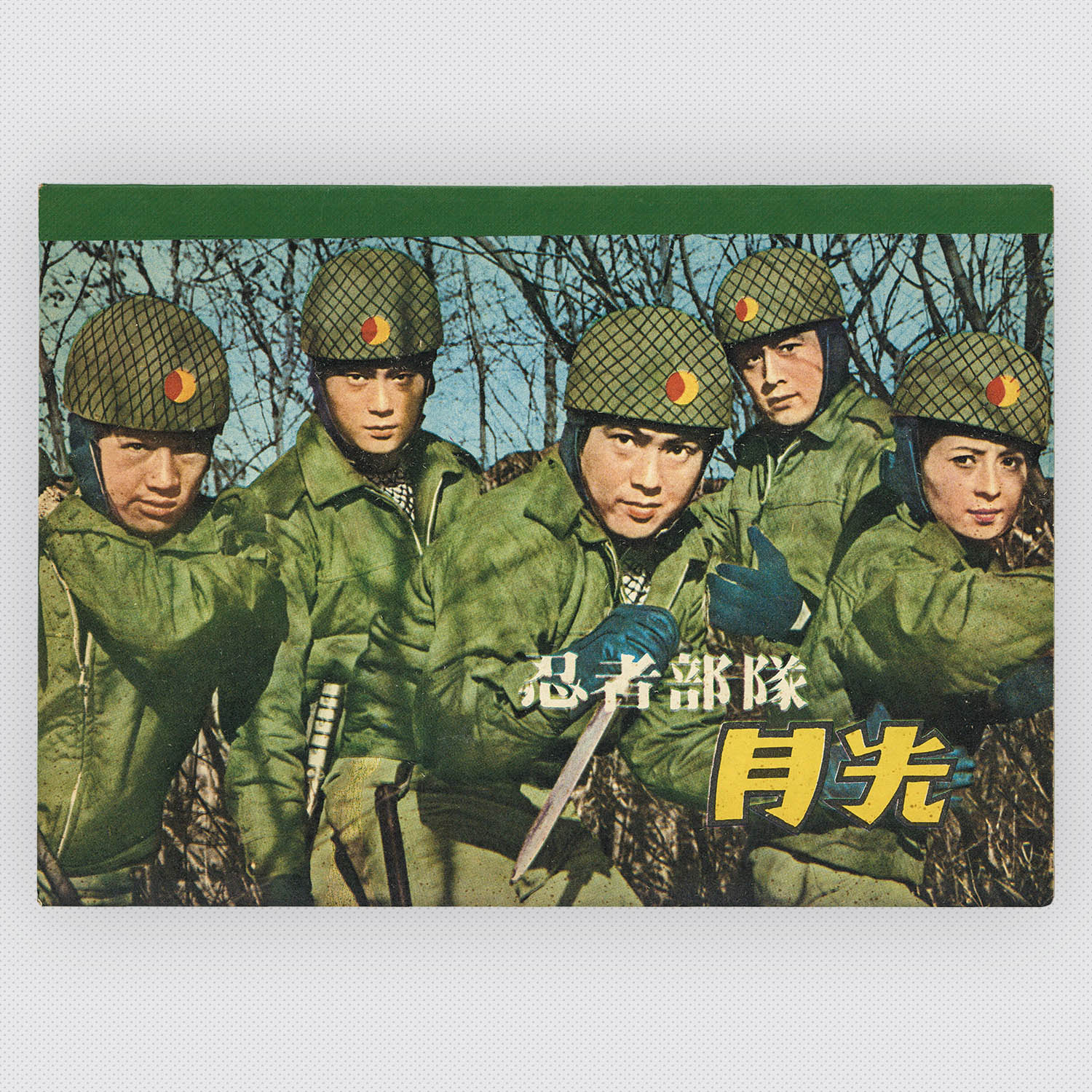 1036] 忍者部隊月光 ノート