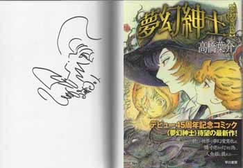 高橋葉介 直筆イラストサイン本「夢幻紳士【夢幻童話篇】愛蔵版」
