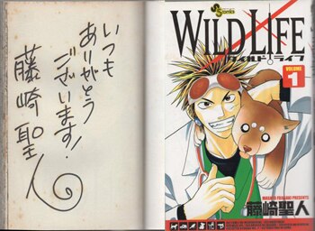 藤崎聖人 直筆サイン本「ワイルドライフ」1巻