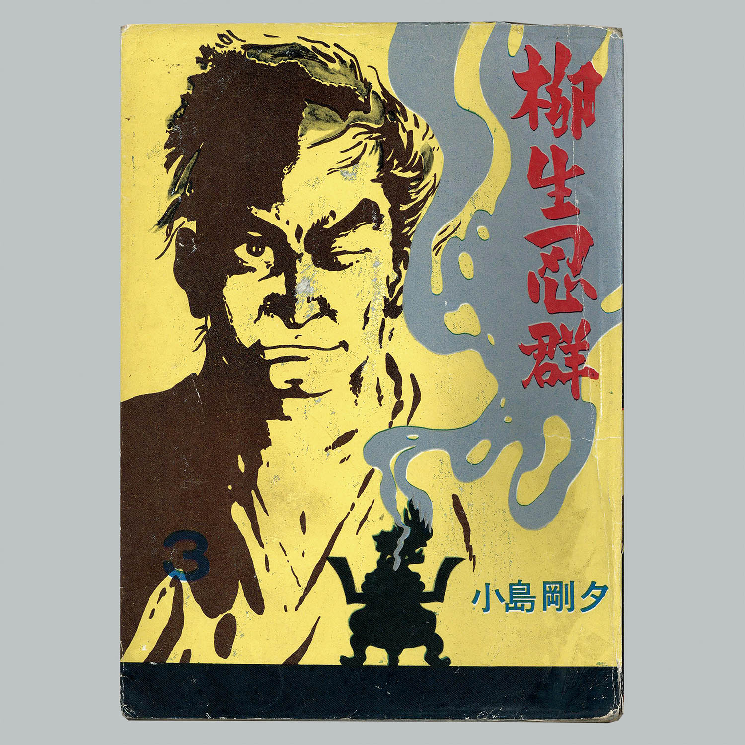 8004] 三洋社/小島剛夕「柳生忍群 ・全5巻セット」