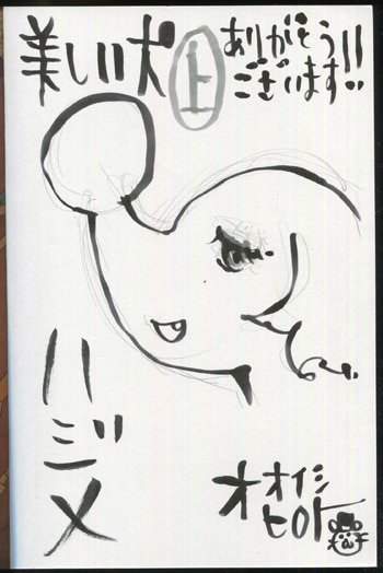 PG-8086]美しい犬 1巻 直筆イラストサイン本 ハジメ/オオイシヒロト
