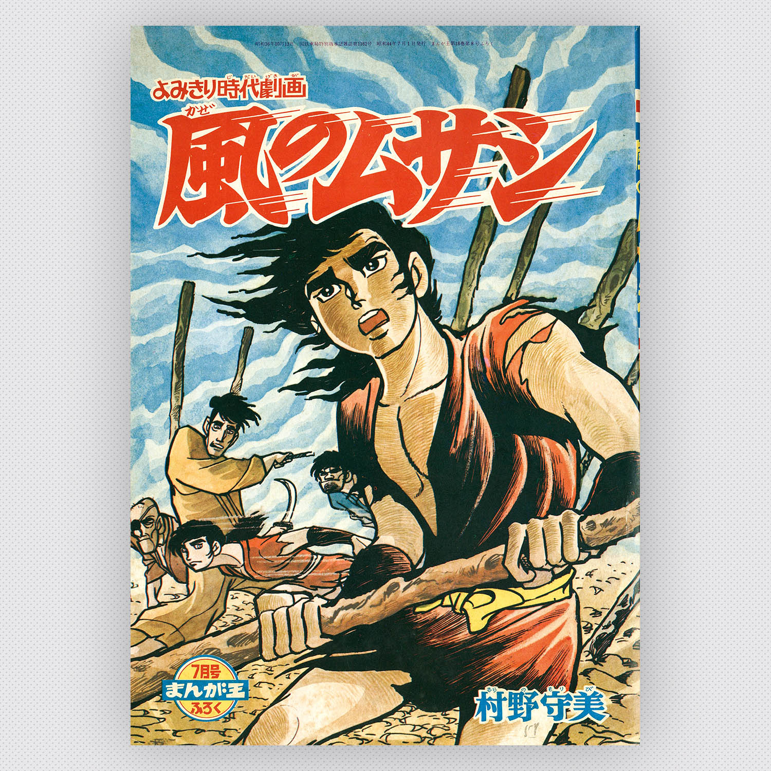 8214] 村野守美「風のムサシ 1969年(昭和44年)7月」ふろく