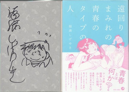 福満しげゆき 直筆イラストサイン本「遠回りまみれの青春のタイプの人」