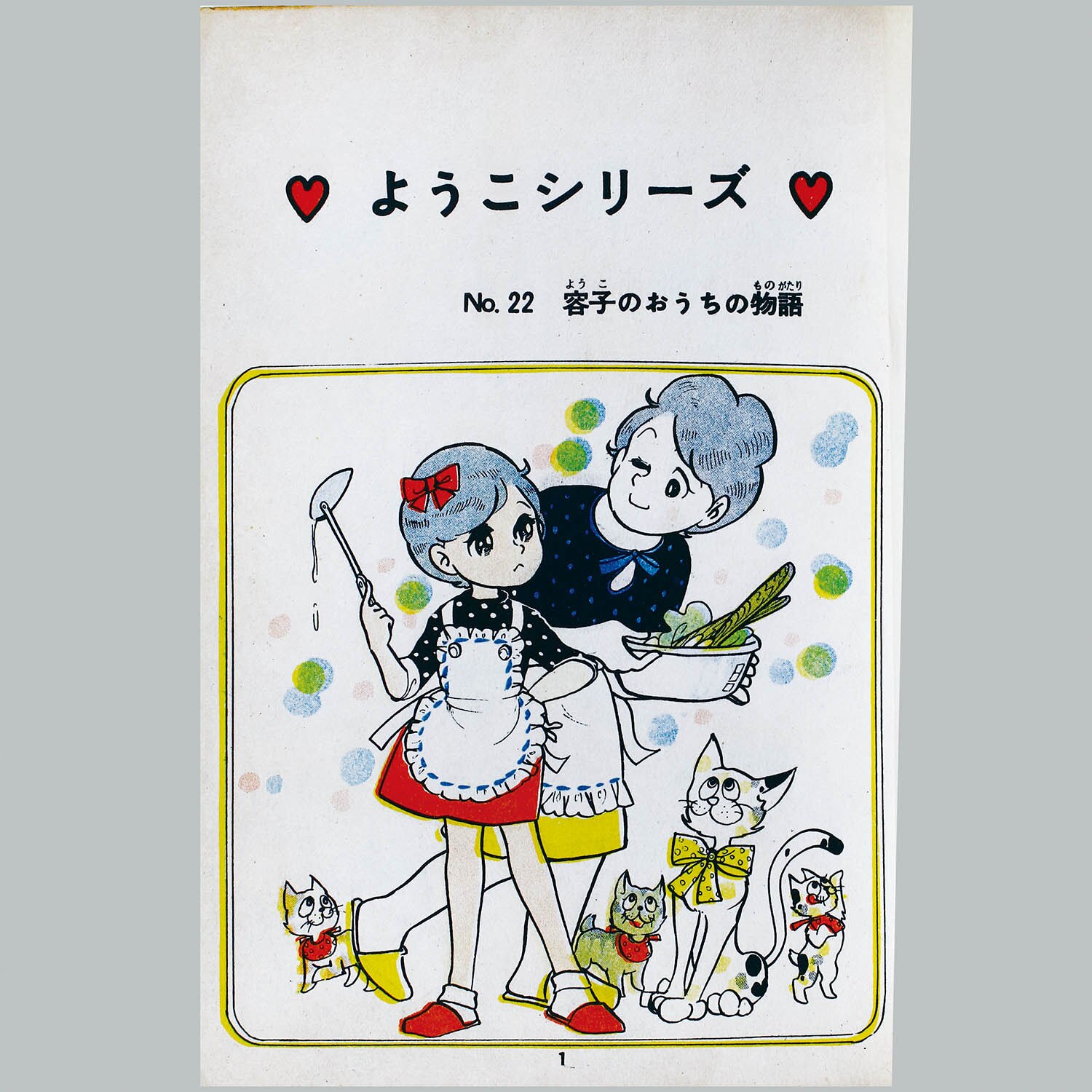 矢代まさこ（矢代まさ子）「笑ってごらん」ようこシリーズ23 若木書房