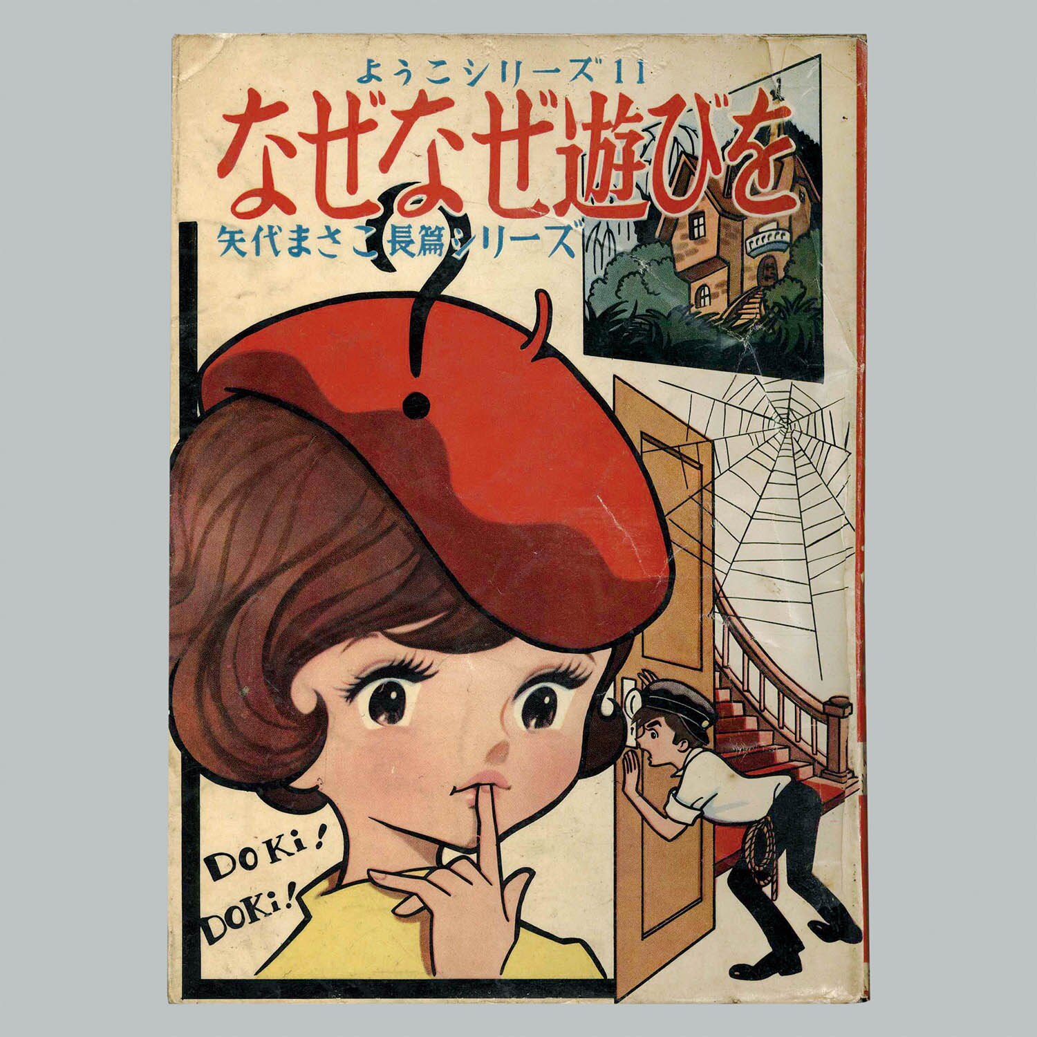 8111] 若木書房/矢代まさこ「なぜなぜ遊びを」