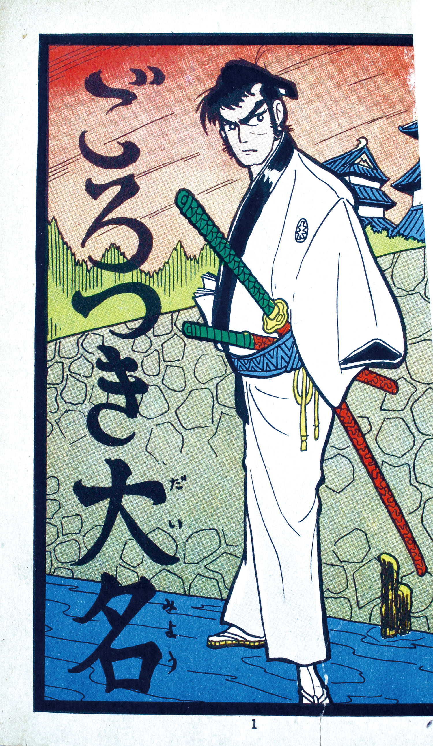 太平洋文庫/新田昭治「ごろつき大名」