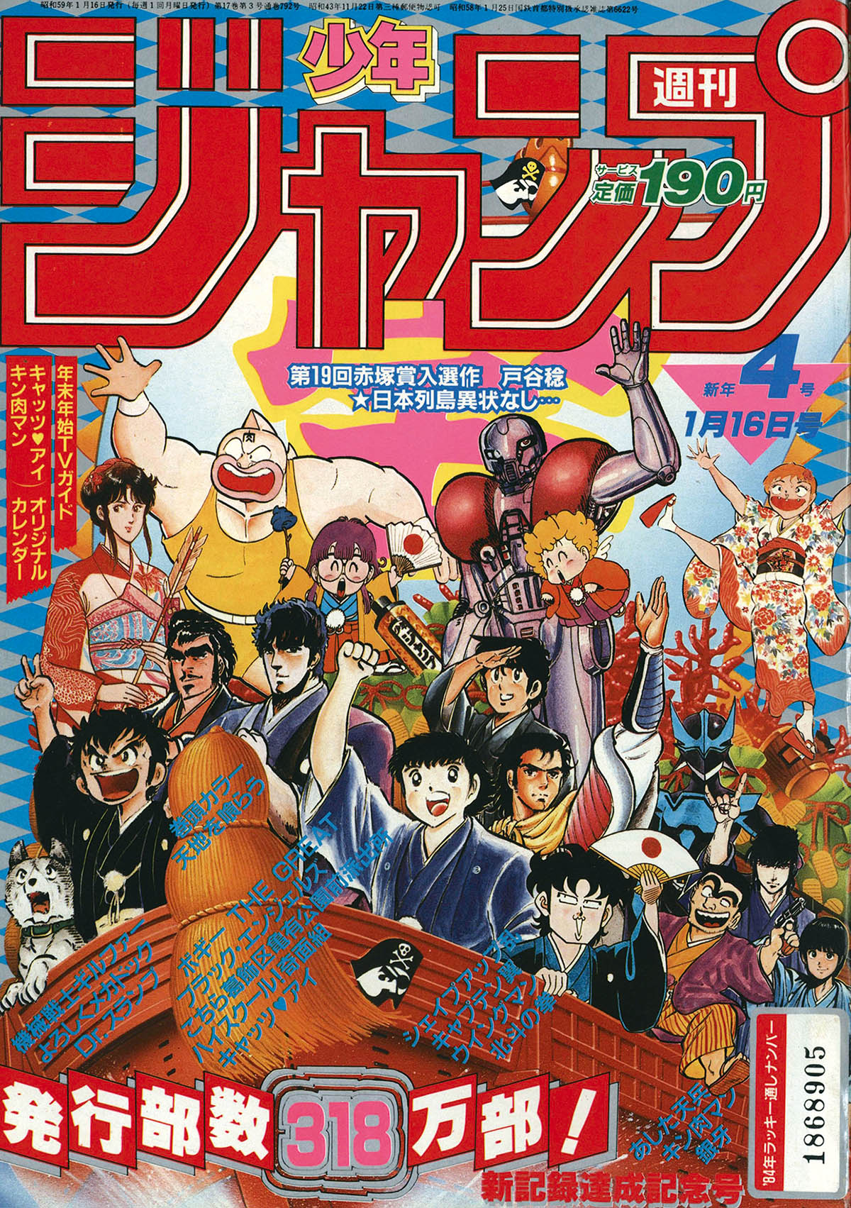 2720] 週刊少年ジャンプ 1984年4号 1984(S59)01.16