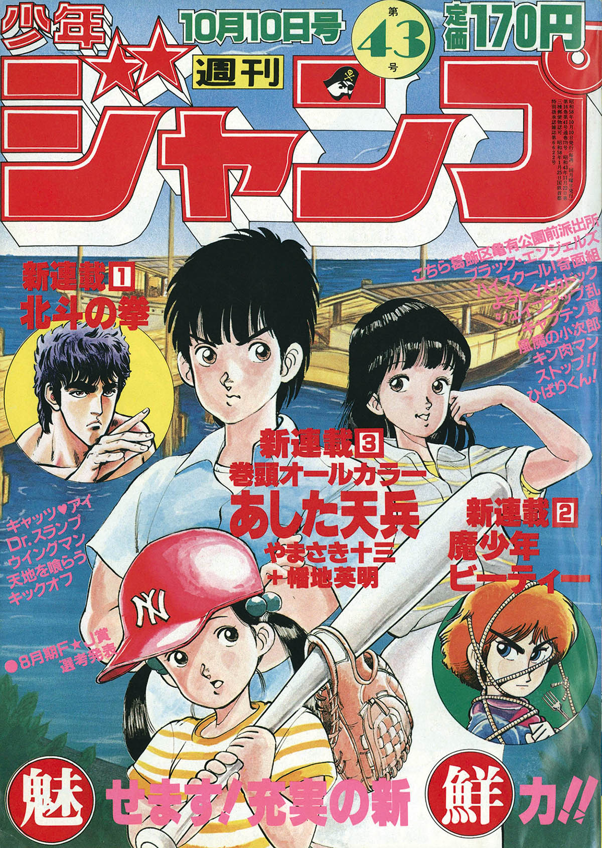 2718] 週刊少年ジャンプ 1983年43号 1983(S58)10.10