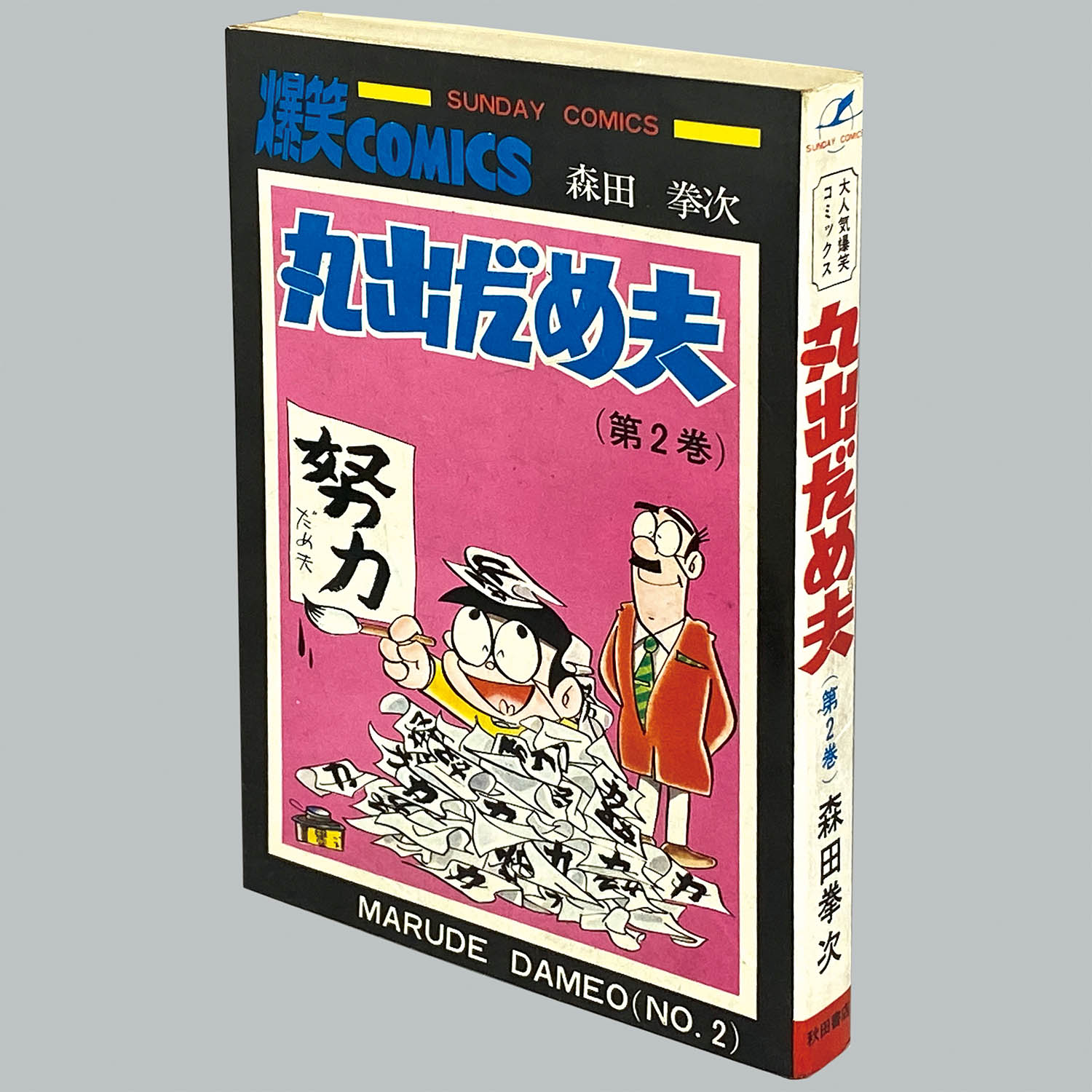 8522] 秋田サンデーコミックス/森田拳次「丸出だめ夫 全2巻初版セット」