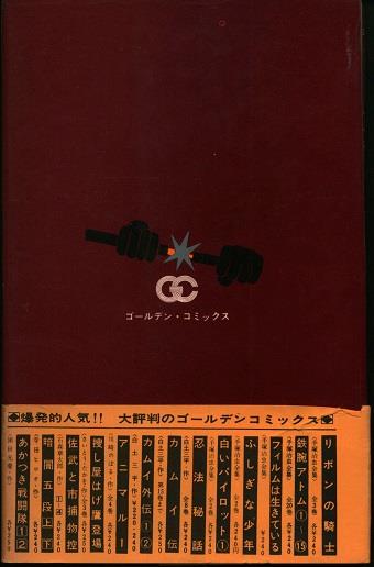 小学館 ゴールデンコミックス 石森章太郎 佐武と市捕物控 全4巻(帯付