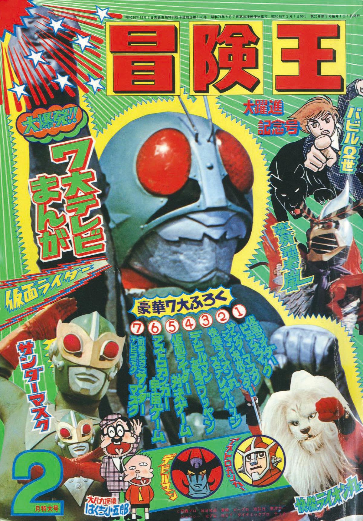 冒険王 昭和48年2月号1973(S48)02.01