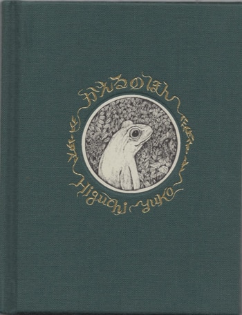 ヒグチユウコ 直筆サイン本「かえるのほん」