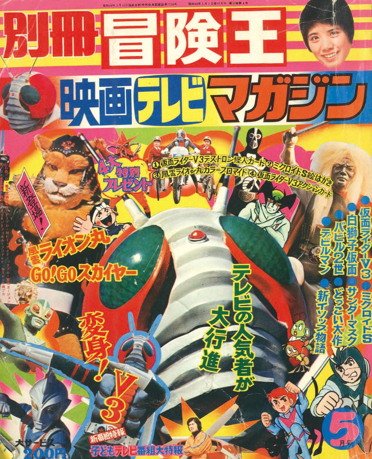別冊冒険王 映画テレビマガジン 昭和48年5月号1973(S48)05.01