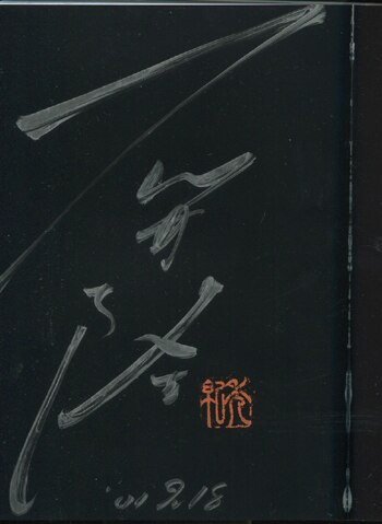石井隆 直筆サイン本「名美・イン・ブルー」