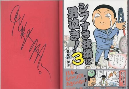 見ル野栄司 直筆サイン本「シブすぎ技術に男泣き！」3巻